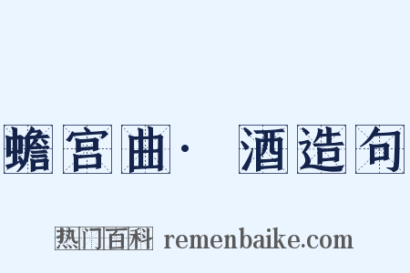 蟾宫曲·酒造句是什么意思的图片